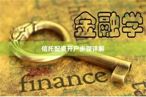 信托配资开户步骤详解