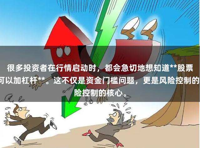 很多投资者在行情启动时，都会急切地想知道**股票多少可以加杠杆**。这不仅是资金门槛问题，更是风险控制的核心。